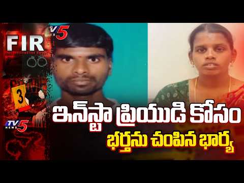 దొరికిపోయిన ప్రేమికులు...Wife Mu*rdered Husband In Chevella With Help Of Boyfriend | TV5 News - TV5NEWS