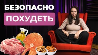 Что такое КЕТО ИНТЕНСИВ? Как БЕЗОПАСНО ПОХУДЕТЬ?