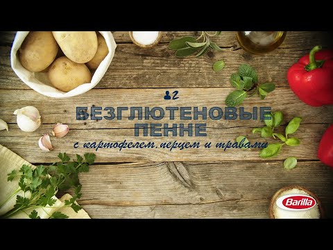 Barilla | Безглютеновые Пенне с картофелем, перцем и травами