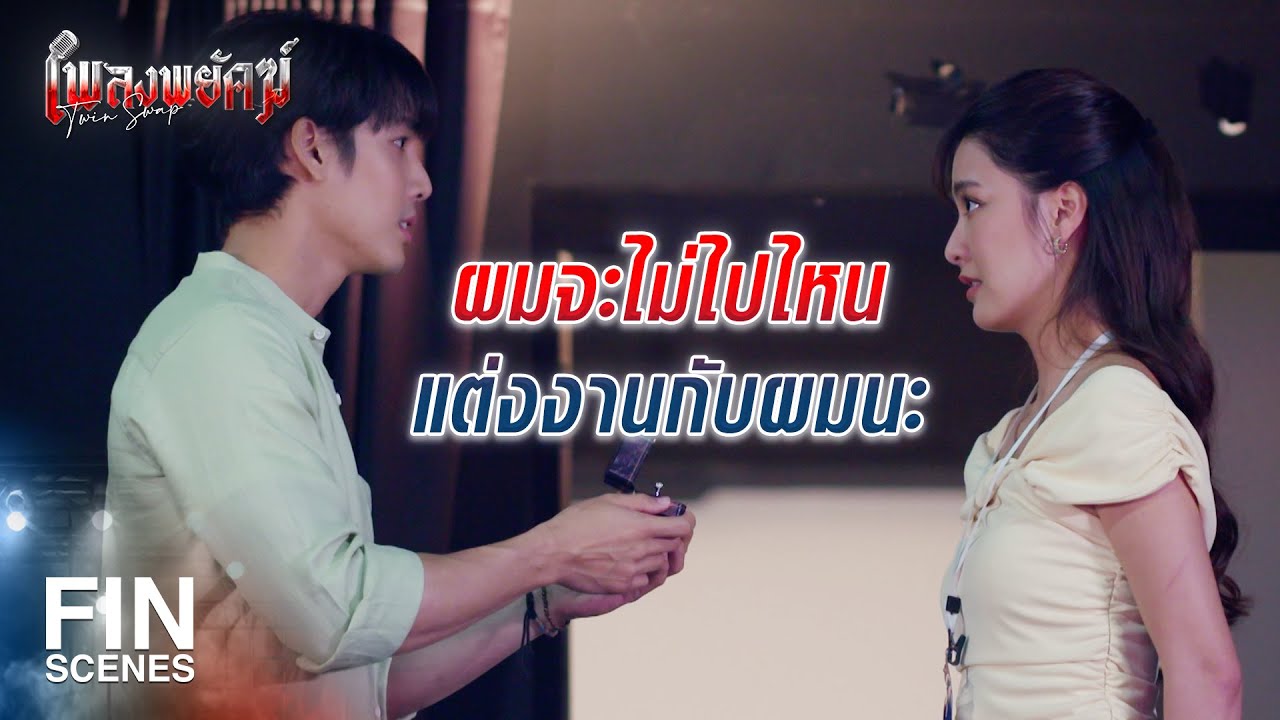 FIN | ถึงวงจะเล็ก แต่ก็หวังว่าคุณจะชอบนะ | เพลงพยัคฆ์ EP.24 | Ch3Thailand