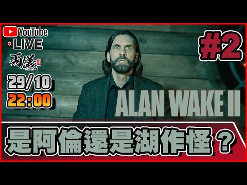 🔴【Alan Wake 2】Day 2 遊戲變了查案GAME😱 是巨釜湖還是阿倫改了原犒呢？ 📅29-10-2023 22:00
