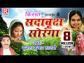 Sada vrakch soranga part 5    2022  brijesh kumar shastri rajputcassettes