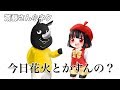 【斉藤さん】今日花火とかすんの？にしか聞こえない😂😂😂【小ネタ】