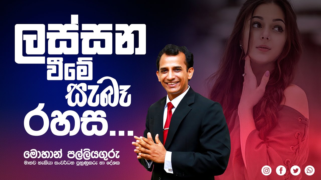 ලස්සනවෙන ලස්සන ක්‍රමය...