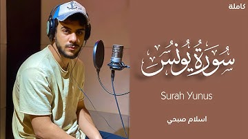 سورة يونس كاملة | بصوت القارئ الشيخ إسلام صبحي | تلاوة خاشعة 🎧❤️ | Surah Yunus Islam Sobhi