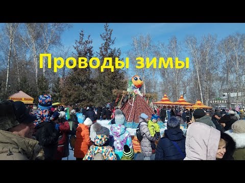 Проводы зимы! Масленица.