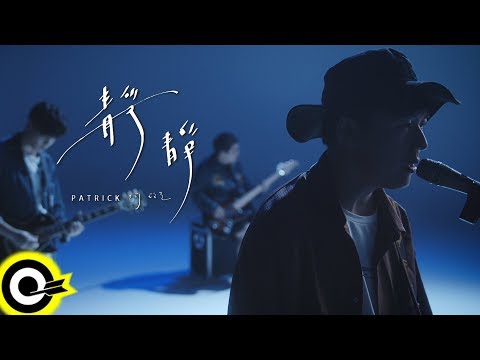 阿斑 Patrick【靜靜 Tranquility】八大韓劇「德魯納酒店」片尾曲 Official Music Video