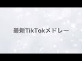 最新TikTokメドレー