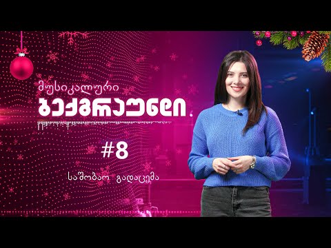 „მუსიკალური ბექგრაუნდი“ №8 (საშობაო გადაცემა)