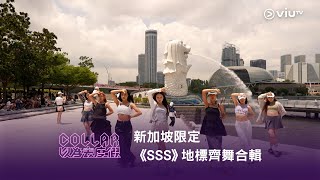 《COLLAR以為去度假》新加坡限定《SSS》地標齊舞合輯👯‍♀️🇸🇬