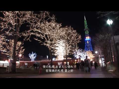 HD 海伯之歌【北空港】札幌夜景 (歌詞中譯) 自家卡拉OK唱版