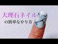 ♡大理石ネイルの簡単なやり方♡