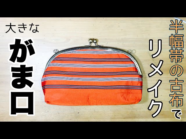 半幅帯の古布を使って大き目のがま口を作ってみた動画 How to