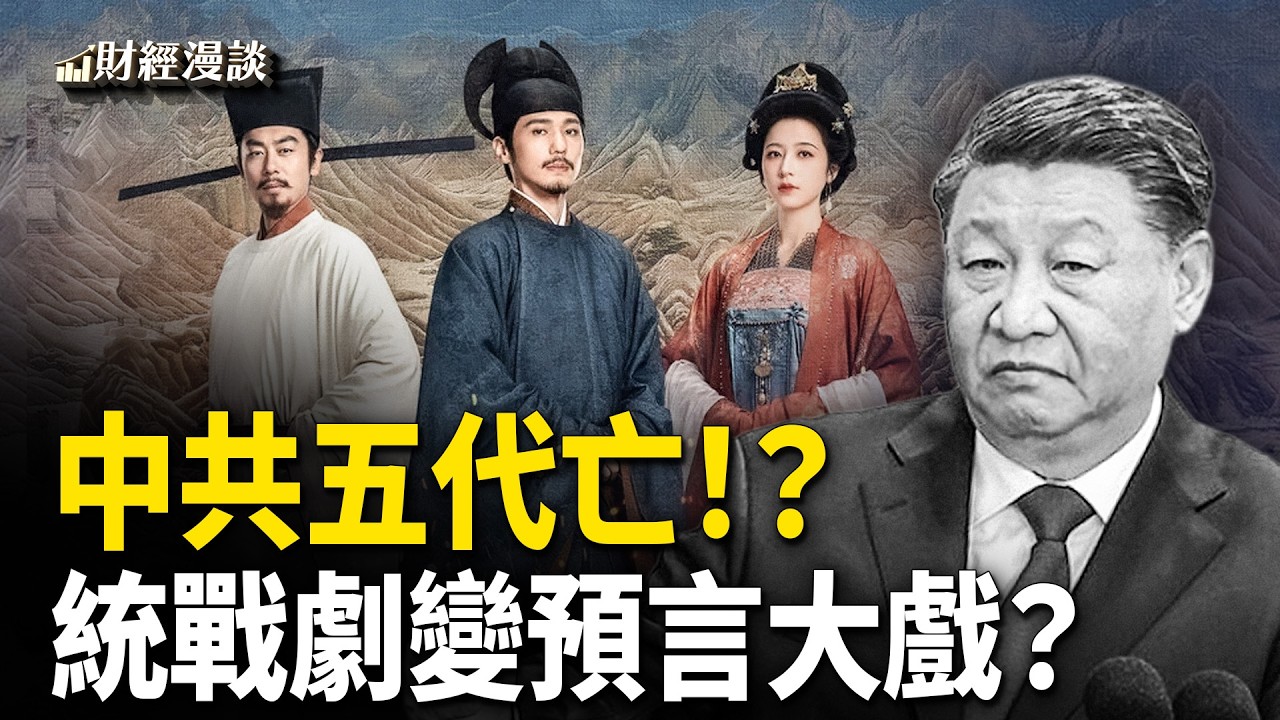 統戰劇太平年變身預言大戲！中共五代氣數盡？【財經漫談】