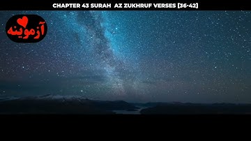 قرآن کریم پښتو ترجمه سورة الزخرف آیات 36-42 Quran with Pashto translation