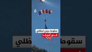 سقوط مروع لمظلي في فعالية للاحتفال بالذكرى الـ 250‬ لاستقلال الولايات المتحدة