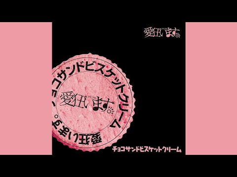 愛狂います。 極上パロデュース 振り付け講座 チョコサンドビスケットクリーム instrumental] Choco Sand Biscuit CREAM チョコサンドビスケット