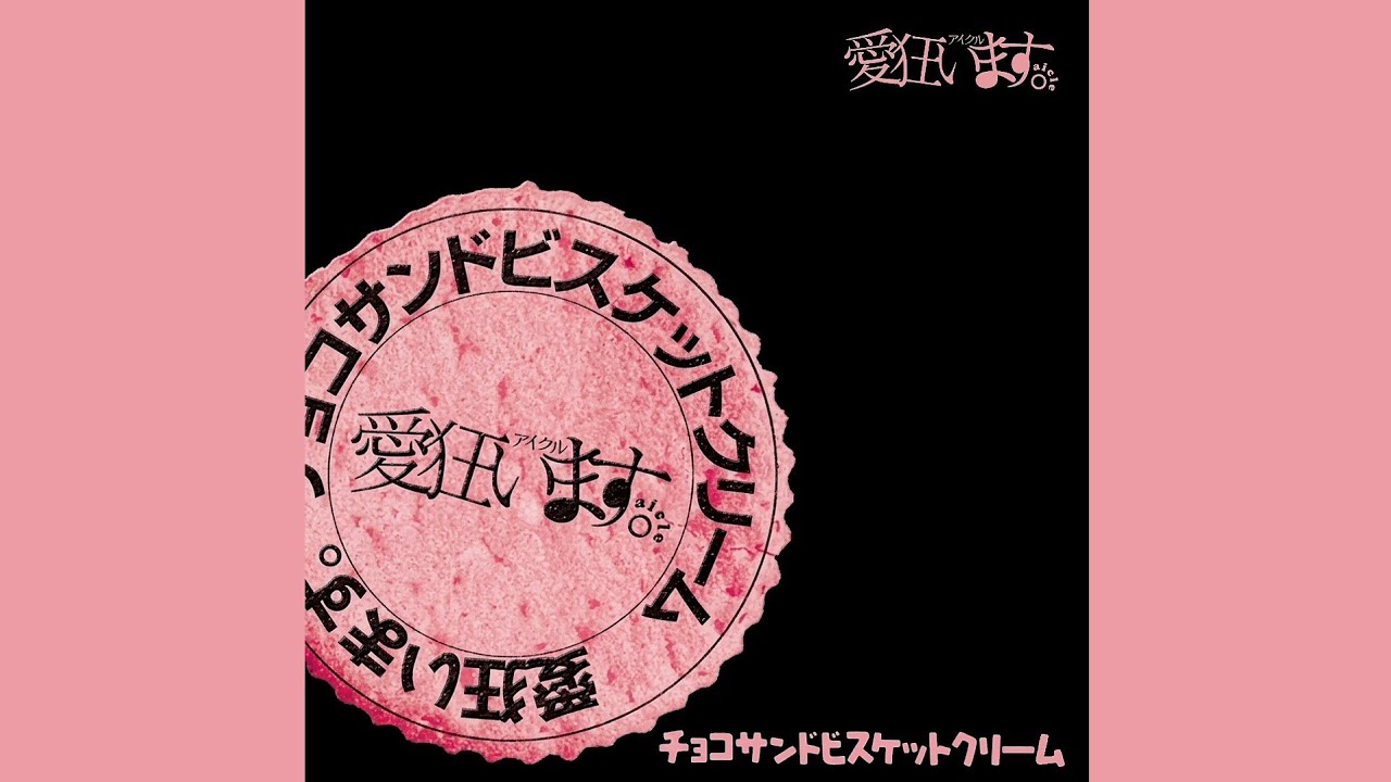 愛狂います。 チョコサンドビスケットクリーム 振り付け講座 極上パロデュース ミュージック