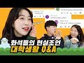 인싸 선배들이 전하는 새내기 대학생활 꿀팁 [이십세들]