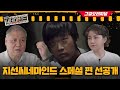 [선공개] 영화 &#39;추격자&#39;를 본 국내 1호 프로파일러 권일용 교수의 반응은?ㅣ&#39;지선씨네마인드&#39;