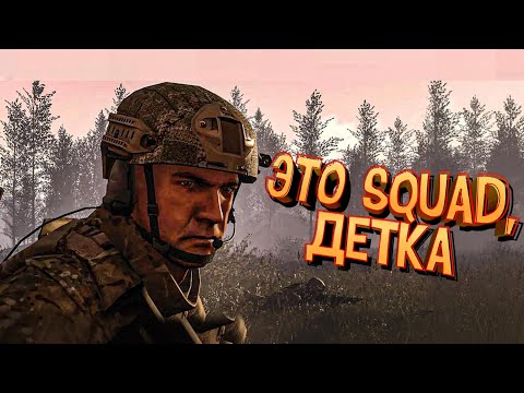 ЭТО SQUAD, ДЕТКА #1. САМЫЙ ХАРДКОРНЫЙ ШУТЕР В МИРЕ