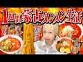 【激辛】1週間蒙古タンメン中本を食べ続けたら、どうなる？！(縛り生活)