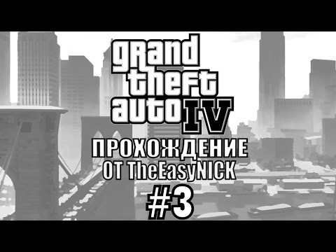 Видео: GTA 4. Полное прохождение. #3