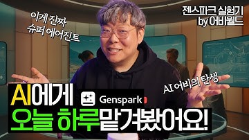 AI 시켰더니 진짜 다 해줌;; 젠스파크 실험 결과 공개!