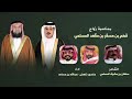 أحتزم بي يا فهم الشاعر سلطان بن مشرف المسلمي أداء عبدالله بن مساعد منصور ناهض 2025