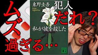 『東野圭吾/私が彼を殺した』の解説・感想を言います。