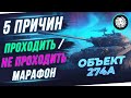 5 ПРИЧИН 🐙 ПРОХОДИТЬ/НЕ ПРОХОДИТЬ МАРАФОН "ПОЛЯРНАЯ ОХОТА" НА ОБ.274А В WORLD OF TANKS