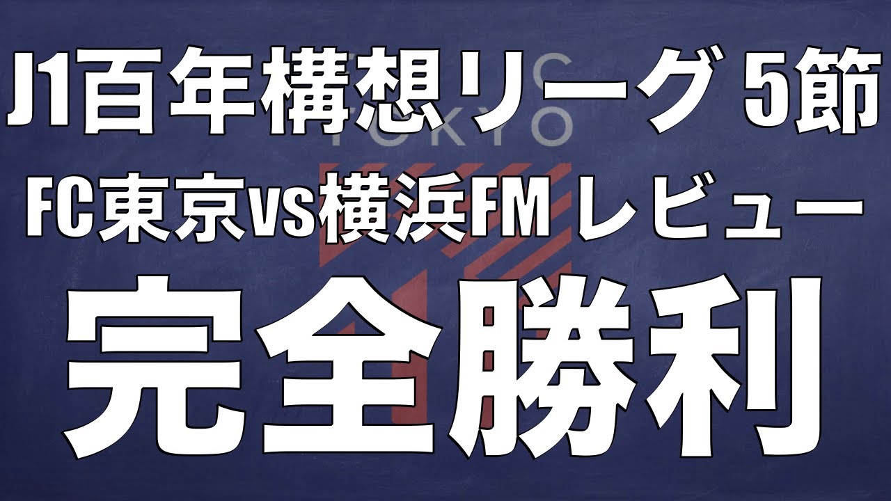 FC東京、完全勝利。ピッチを広く、そして素早く。FC東京の横浜FM戦の戦いを振り返ってみた！｜J1百年構想リーグ 5節 FC東京×横浜F・マリノス｜