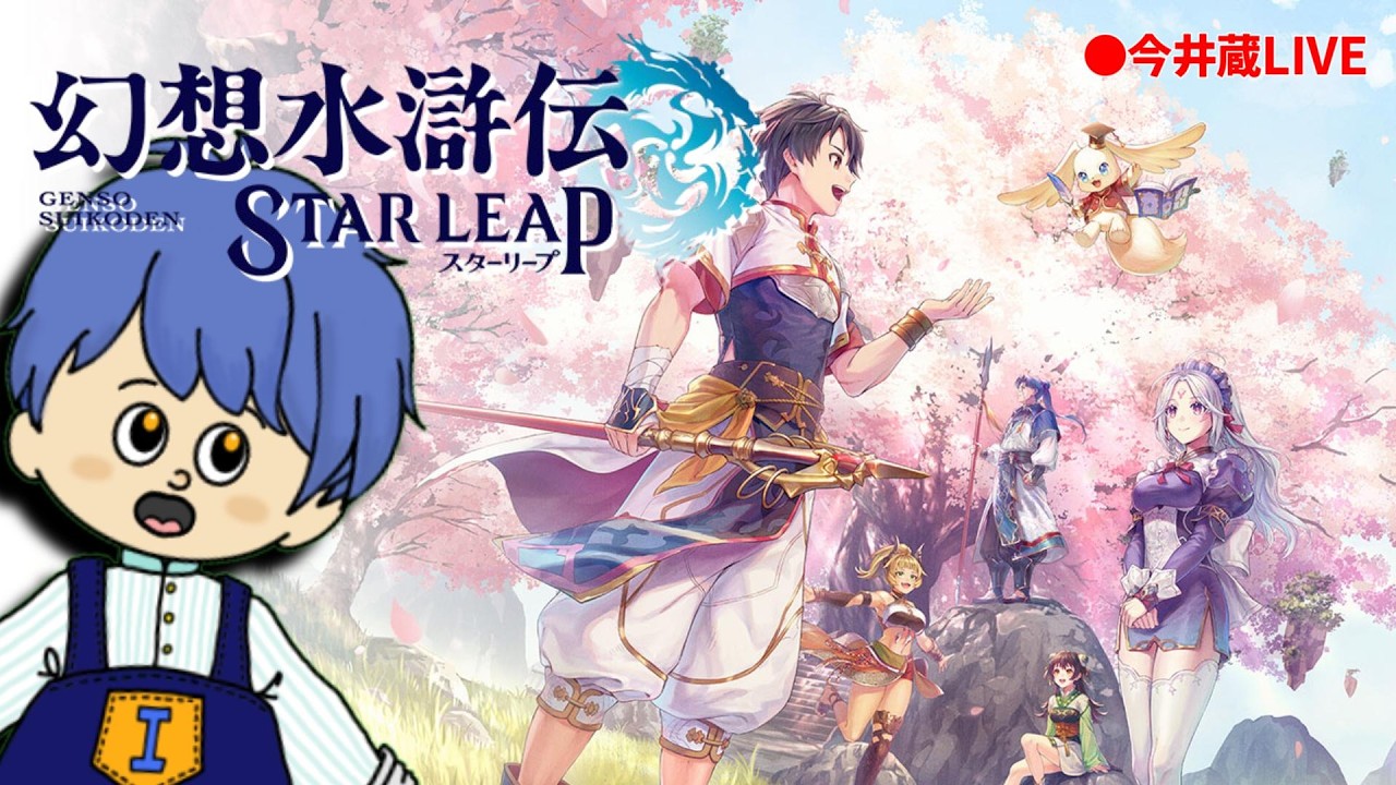 昼活【幻想水滸伝 STAR LEAP】イベント幻闘と悪夢の戦域と五行の間【無課金 総戦気752,000~】【CH登録大歓迎】2026.9.17 #コナミ #RPG #ゲーム実況