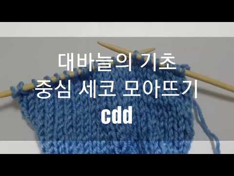 대바늘의 기초 중심 세코 모아뜨기 cdd (s2kp)