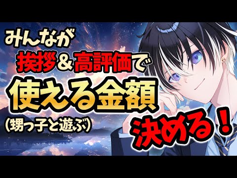 助けて！┊︎#雑談 】明日お出かけで使える金額を挨拶＆高評価で決める