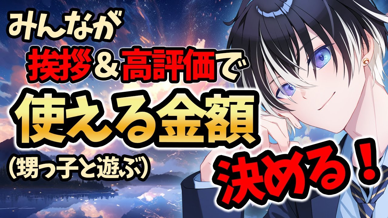助けて！┊︎#雑談 】明日お出かけで使える金額を挨拶＆高評価で決める