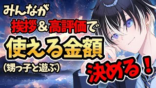 助けて！┊︎#雑談 】明日お出かけで使える金額を挨拶＆高評価で決める