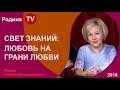 СВЕТ ЗНАНИЙ: ЛЮБОВЬ НА ГРАНИ ЛЮБВИ ; канал Родина TV. прямой эфир