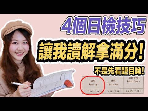 Video 【日檢JLPT】讀解這樣寫最快!這4招讓我拿到滿分!作答技巧分享、日檢讀解、日檢閱讀測驗、日本語能力試験読解... - youtube