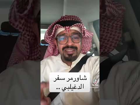 خليفة المزين شاورمر سفر الدغيلبي