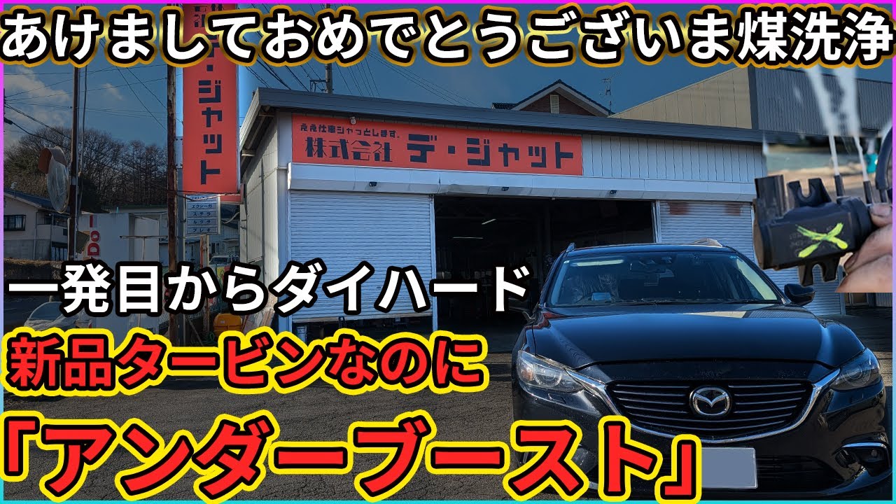 煤洗浄】え、新品タービンなのにアンダーブースト!? 大丈夫。日帰り