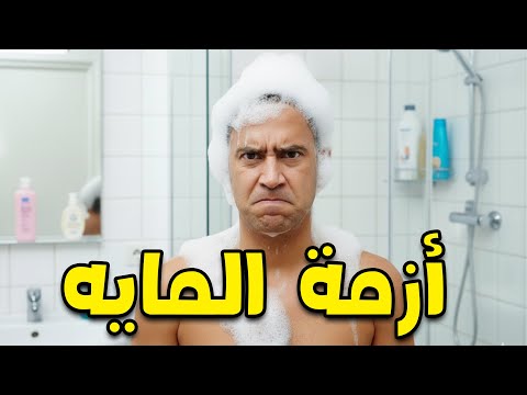 دولا مش عارف يستحمي و ازمة المايه في المنطقة كلها أشرف عبد الباقي سامح حسين