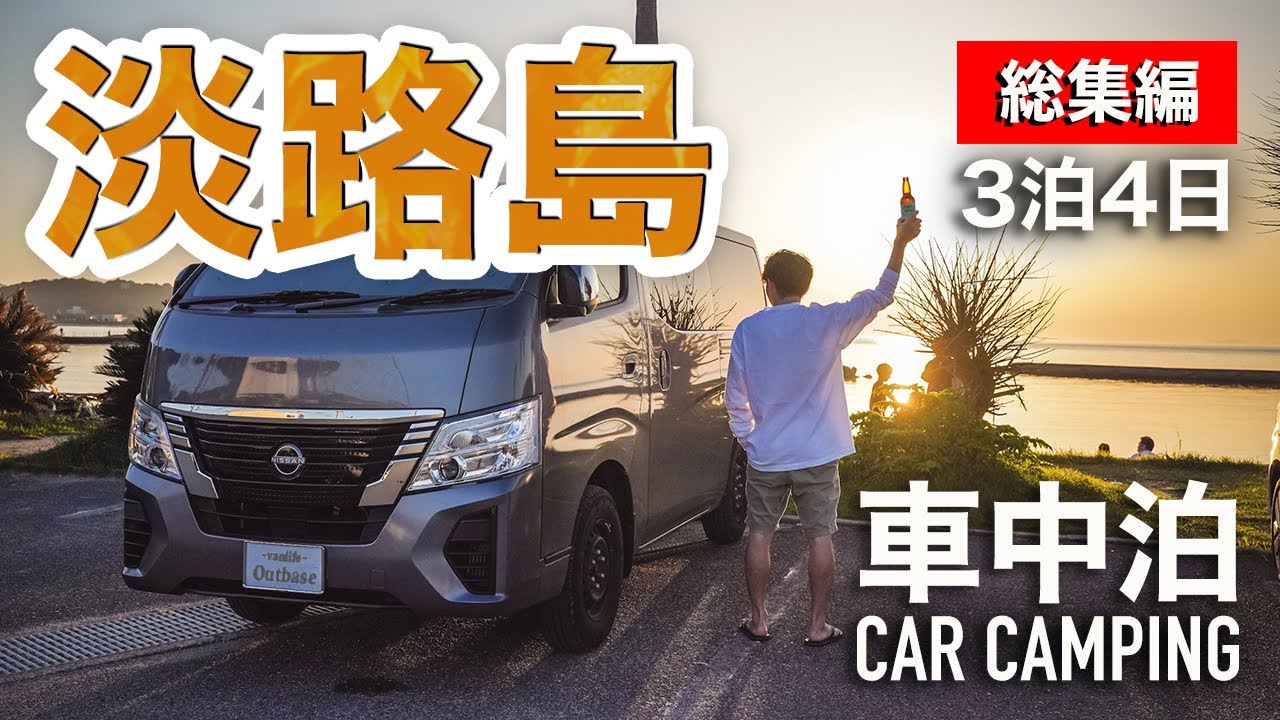 【総集編】GWの淡路島へ3泊4日！DIYした日産キャラバンで車中泊旅へ！玉ねぎ、海鮮、淡路牛など食べ尽くす旅