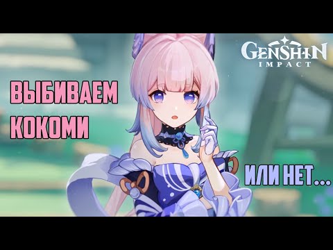 Видео: ПЫТАЕМСЯ ВЫБИТЬ КОКОМИ! (Genshin Impact)