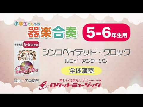 【5-6年生用】シンコペイテッド・クロック(ルロイ・アンダーソン)【小学生のための器楽合奏 全体演奏】ロケットミュージック KGH-257 - 【5-6年生用】シンコペイテッド・クロック(ルロイ・アンダーソン)【小学生のための器楽合奏 全体演奏】ロケットミュージック KGH-257