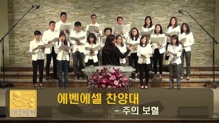 05142017_에벤에셀찬양대 주의 보혈