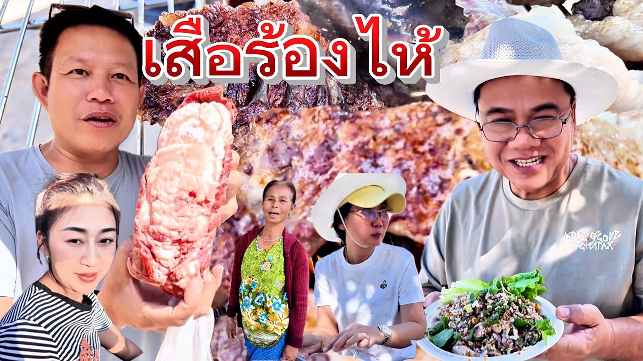 ลุงเด่นพาเที่ยว2026 EP#11ย่างเสือร้องไห้ ก้อยไข่มดแดง ตำแจ่วแมงดา✅ขอกินข้าวบ้านคนลาว