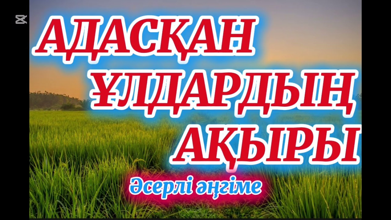 ҚИЛЫ ТАҒДЫРЛАР ТОПТАМАЛАРЫ #аудиокітап #ғибраттыәңгімелер #қазақшаәңгіме #әсерліәңгіме #қарттарүйі 