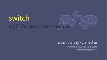 สอน PHP: การใช้งาน switch statement ในการตรวจสอบเงื่อนไข