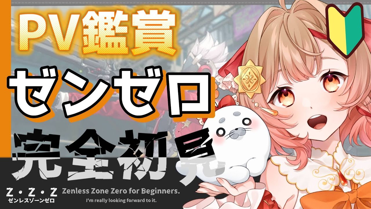 #1【ゼンゼロ】 PV鑑賞会！さらに沼に落とされる...（ゼンレスゾーンゼロ）【花咲あぽ/新人vtuber 】